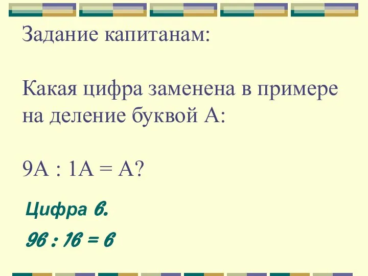 Задание капитанам: Какая цифра заменена в примере на деление буквой А: