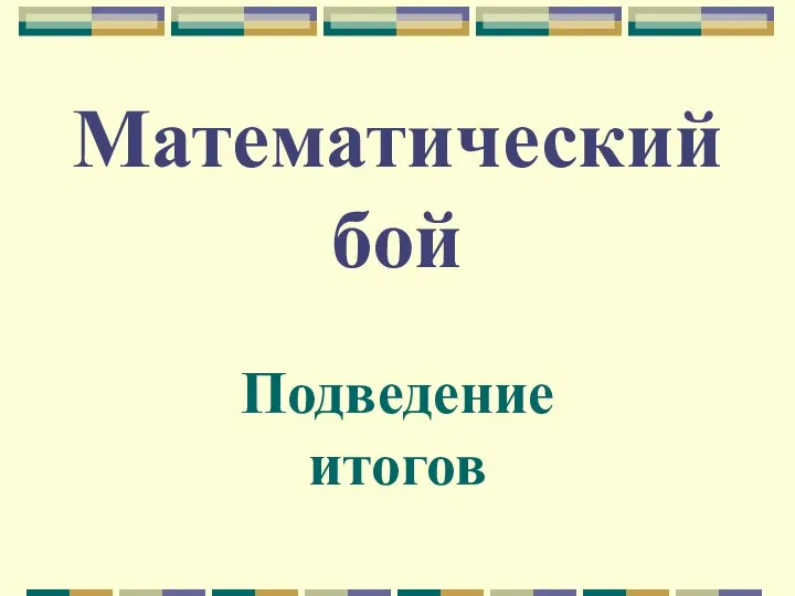 Математический бой Подведение итогов