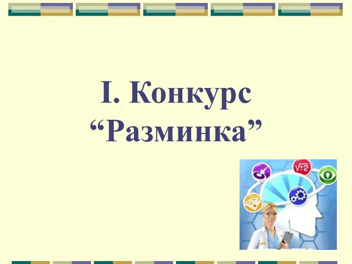 I. Конкурс “Разминка”