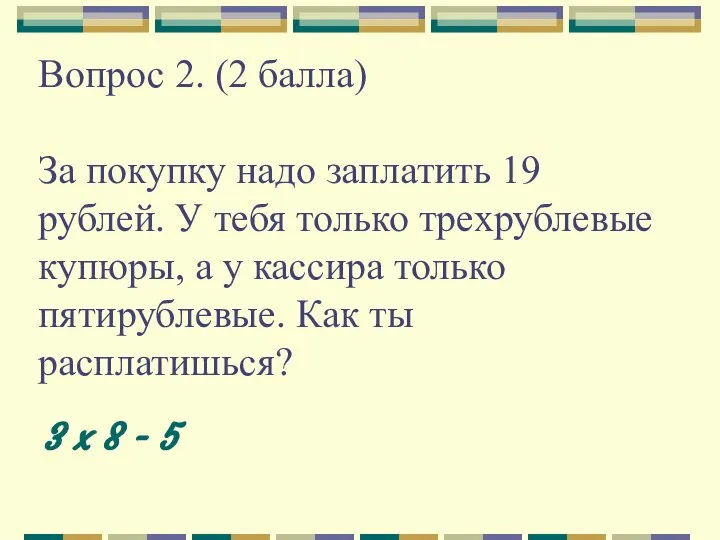 Вопрос 2. (2 балла) За покупку надо заплатить 19 рублей. У