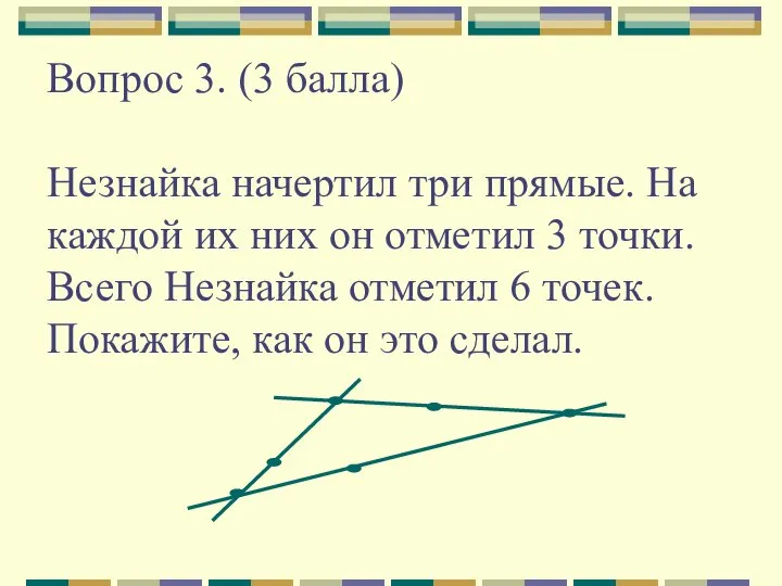 Вопрос 3. (3 балла) Незнайка начертил три прямые. На каждой их