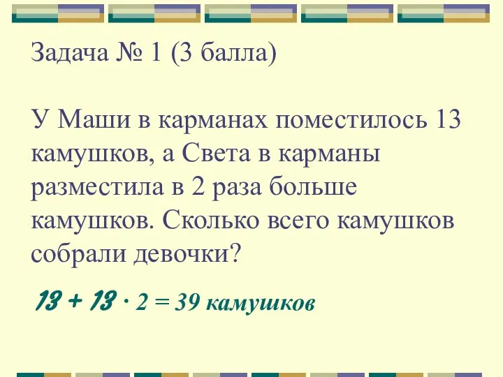 Задача № 1 (3 балла) У Маши в карманах поместилось 13