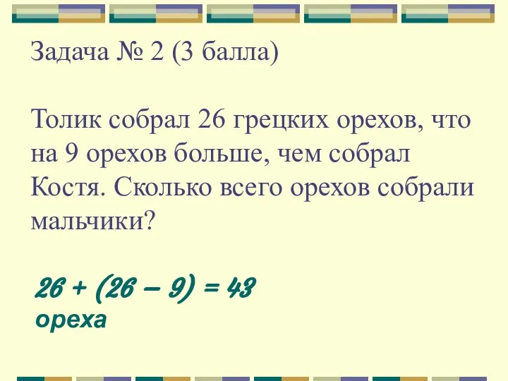 Задача № 2 (3 балла) Толик собрал 26 грецких орехов, что