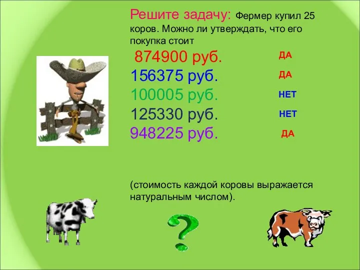 Решите задачу: Фермер купил 25 коров. Можно ли утверждать, что его