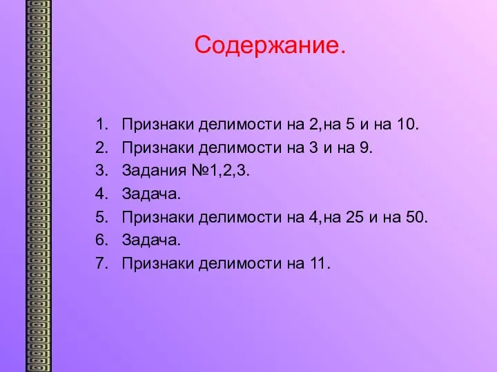 Содержание. Признаки делимости на 2,на 5 и на 10. Признаки делимости