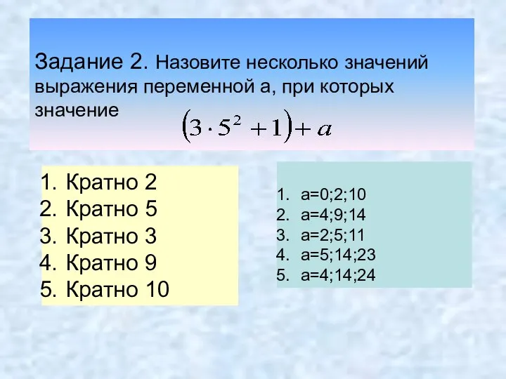 Задание 2. Назовите несколько значений выражения переменной а, при которых значение