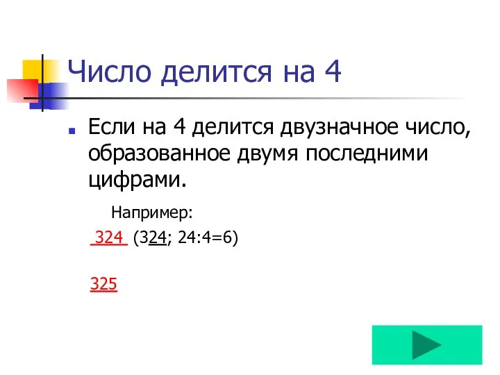 Число делится на 4 Если на 4 делится двузначное число, образованное