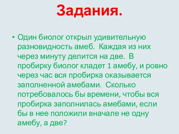 Задания. Один биолог открыл удивительную разновидность амеб. Каждая из них через