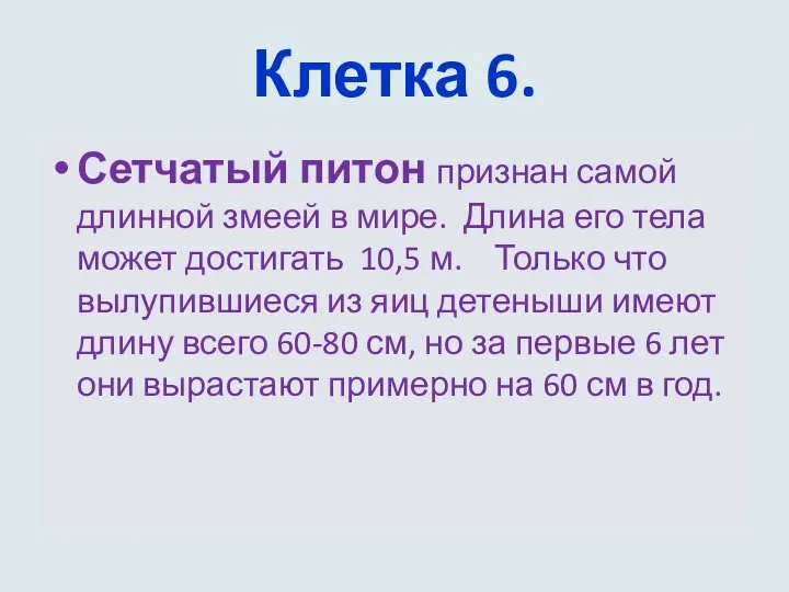 Клетка 6. Сетчатый питон признан самой длинной змеей в мире. Длина