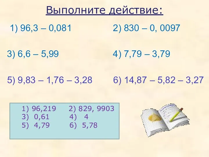 Выполните действие: 1) 96,3 – 0,081 2) 830 – 0, 0097