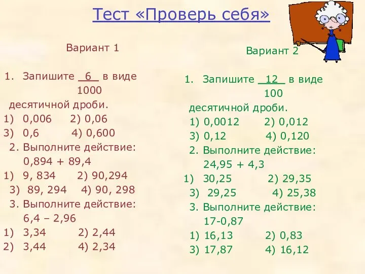 Тест «Проверь себя» Вариант 1 Запишите 6 в виде 1000 десятичной