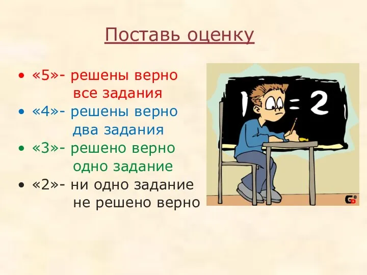 Поставь оценку «5»- решены верно все задания «4»- решены верно два