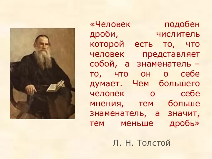 «Человек подобен дроби, числитель которой есть то, что человек представляет собой,