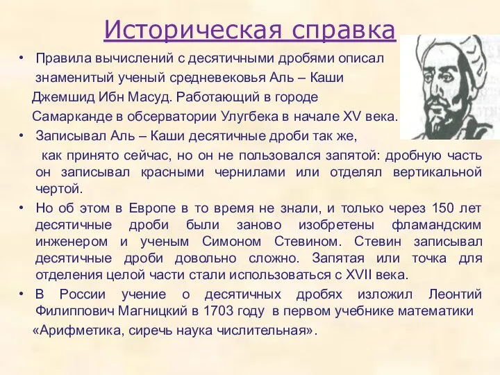 Историческая справка Правила вычислений с десятичными дробями описал знаменитый ученый средневековья