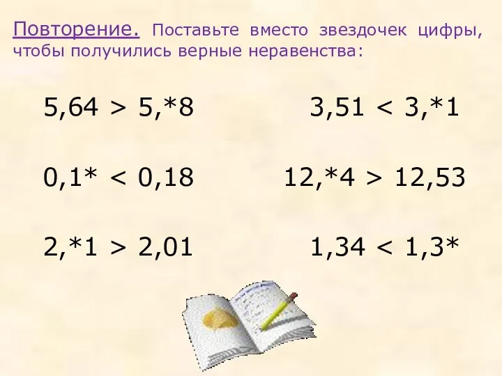 Повторение. Поставьте вместо звездочек цифры, чтобы получились верные неравенства: 5,64 >