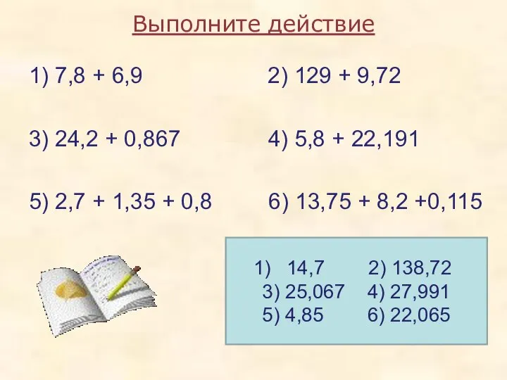 Выполните действие 1) 7,8 + 6,9 2) 129 + 9,72 3)