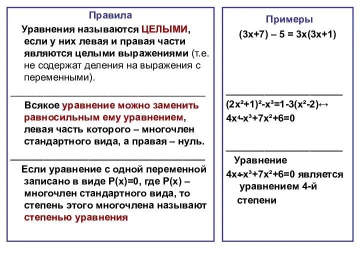 Правила Уравнения называются ЦЕЛЫМИ, если у них левая и правая части