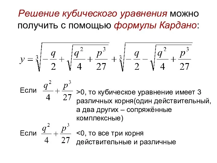 Решение кубического уравнения можно получить с помощью формулы Кардано: Если Если