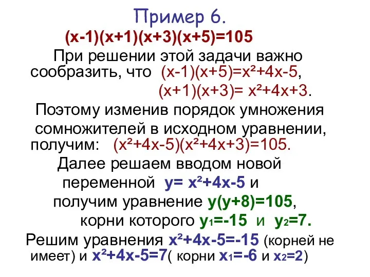 Пример 6. (х-1)(х+1)(х+3)(х+5)=105 При решении этой задачи важно сообразить, что (х-1)(х+5)=х²+4x-5,