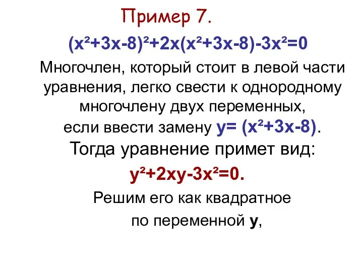 Пример 7. (х²+3x-8)²+2x(х²+3x-8)-3х²=0 Многочлен, который стоит в левой части уравнения, легко