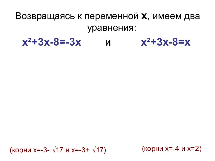 Возвращаясь к переменной х, имеем два уравнения: х²+3x-8=-3х и х²+3x-8=х (корни