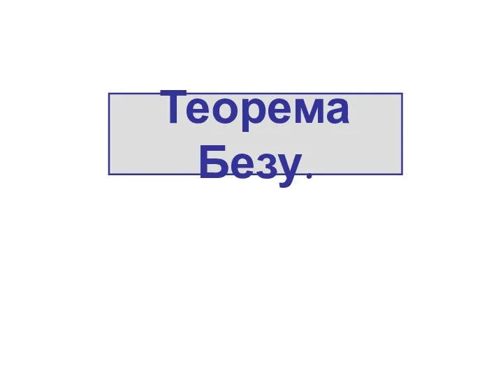 Теорема Безу.