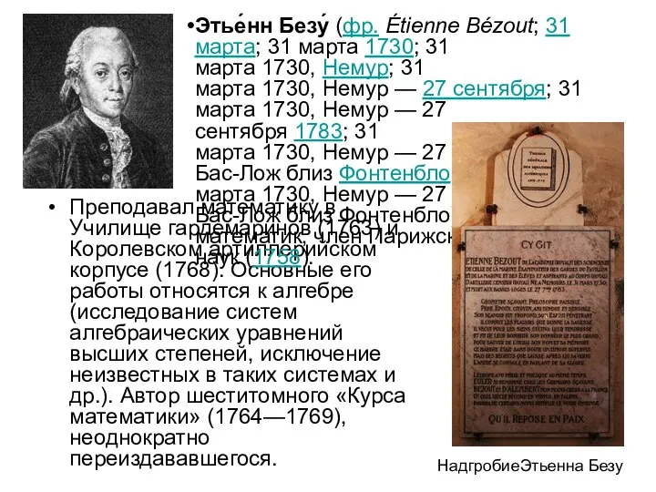 Преподавал математику в Училище гардемаринов (1763) и Королевском артиллерийском корпусе (1768).