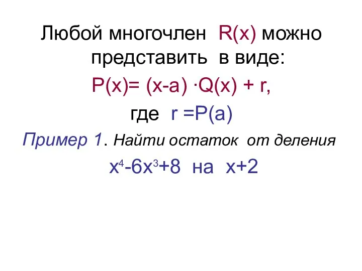 Любой многочлен R(x) можно представить в виде: P(x)= (х-а) ∙Q(х) +