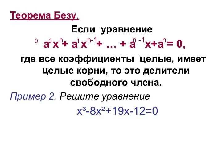 Теорема Безу. Если уравнение а х + a x + …