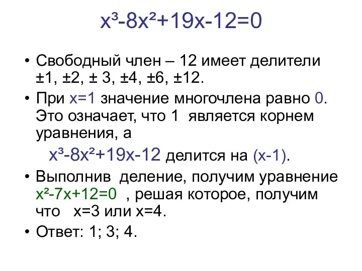 х³-8х²+19х-12=0 Свободный член – 12 имеет делители ±1, ±2, ± 3,