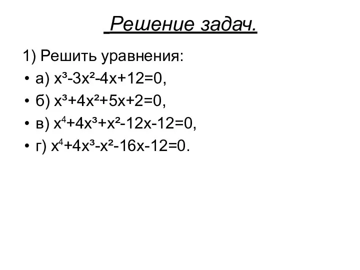 Решение задач. 1) Решить уравнения: а) х³-3х²-4х+12=0, б) х³+4х²+5х+2=0, в) х