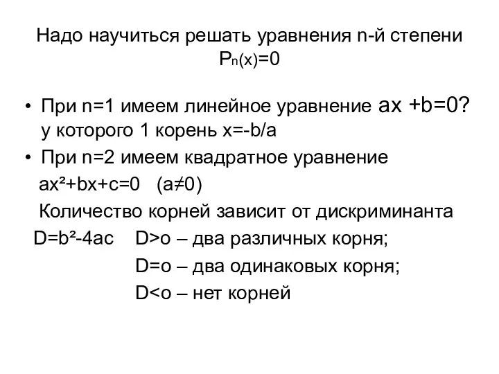 Надо научиться решать уравнения n-й степени Рn(х)=0 При n=1 имеем линейное