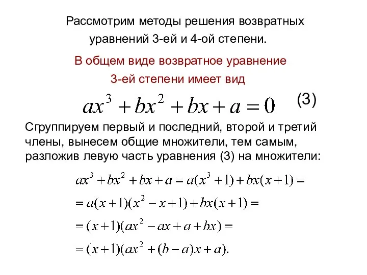 Рассмотрим методы решения возвратных уравнений 3-ей и 4-ой степени. В общем