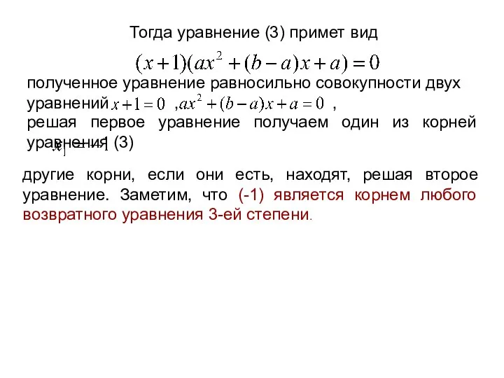 Тогда уравнение (3) примет вид полученное уравнение равносильно совокупности двух уравнений