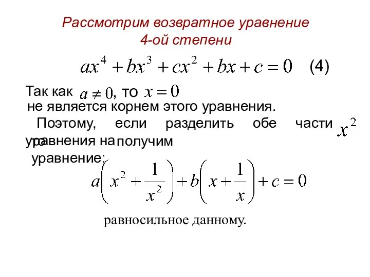 Рассмотрим возвратное уравнение 4-ой степени (4) Так как , то не