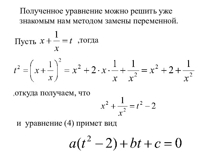 Полученное уравнение можно решить уже знакомым нам методом замены переменной. Пусть