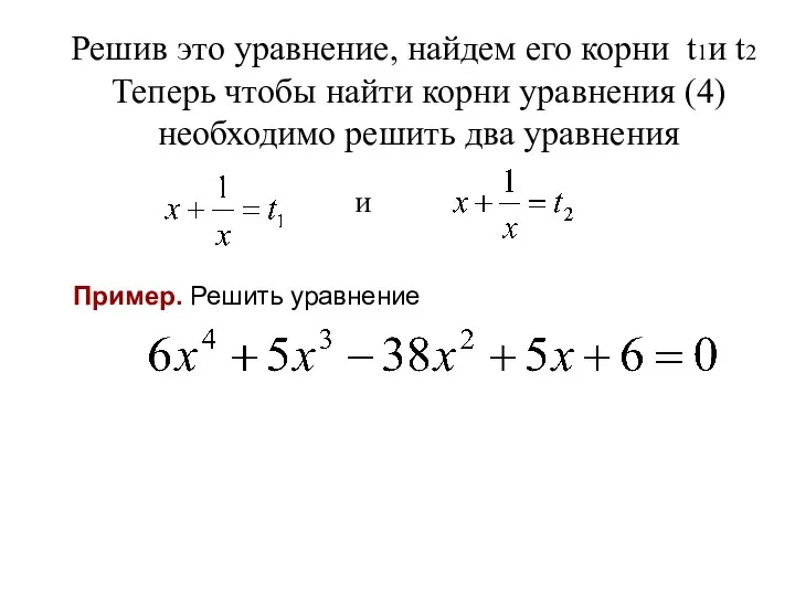 Решив это уравнение, найдем его корни t1и t2 Теперь чтобы найти