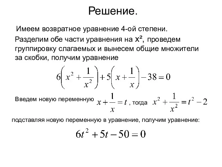 Решение. Имеем возвратное уравнение 4-ой степени. Разделим обе части уравнения на