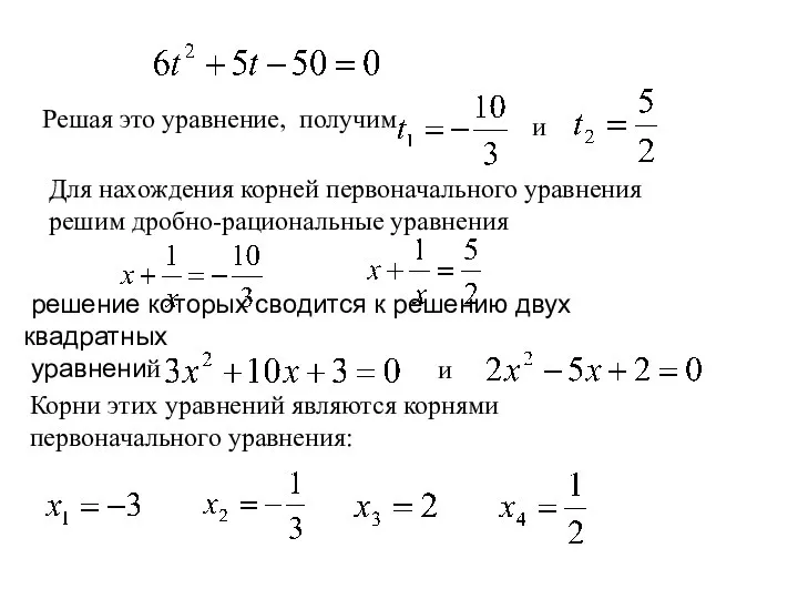 Решая это уравнение, получим и Для нахождения корней первоначального уравнения решим