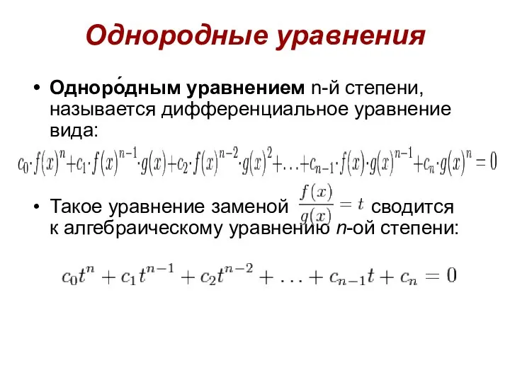 Однородные уравнения Одноро́дным уравнением n-й степени, называется дифференциальное уравнение вида: Такое