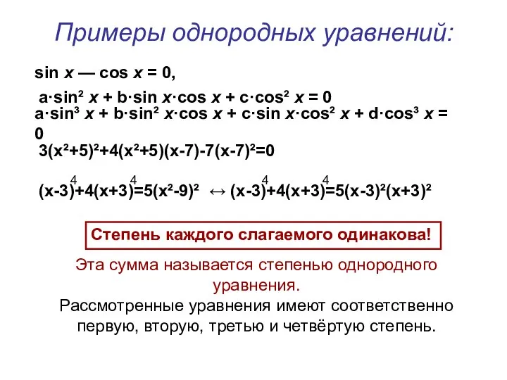 Примеры однородных уравнений: sin х — cos х = 0, 3(х²+5)²+4(х²+5)(х-7)-7(х-7)²=0