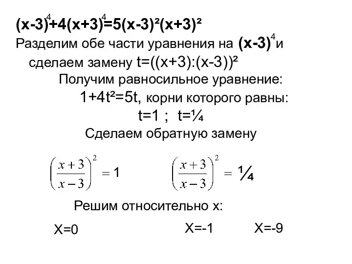 (х-3)+4(х+3)=5(х-3)²(х+3)² Разделим обе части уравнения на (х-3) и сделаем замену t=((х+3):(х-3))²