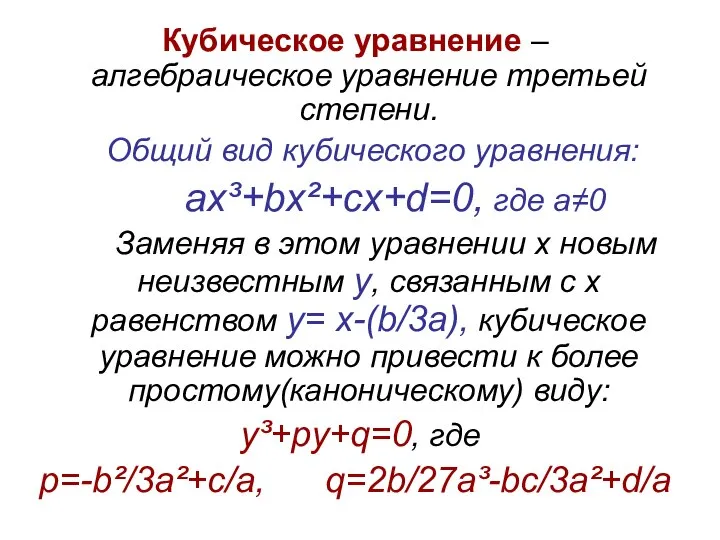 Кубическое уравнение – алгебраическое уравнение третьей степени. Общий вид кубического уравнения: