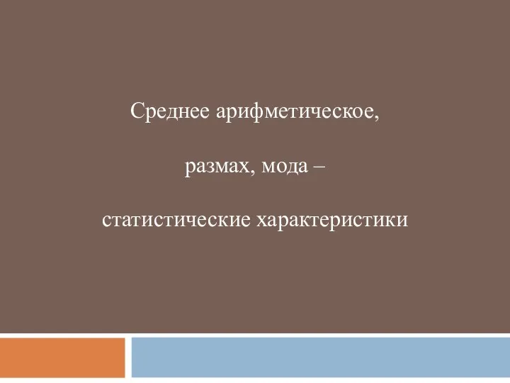 Среднее арифметическое, размах, мода – статистические характеристики