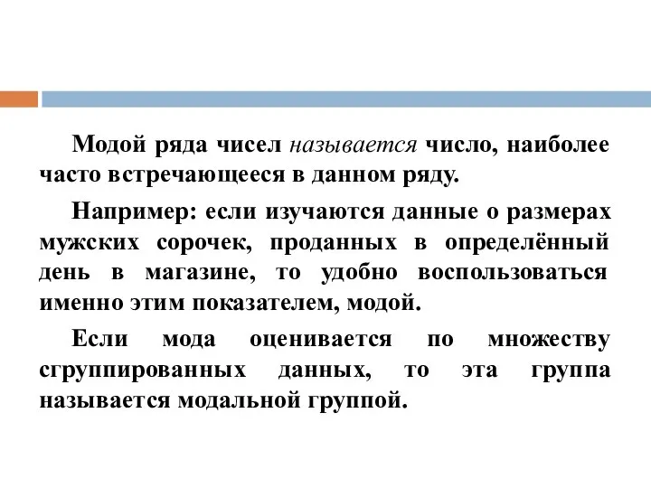 Модой ряда чисел называется число, наиболее часто встречающееся в данном ряду.