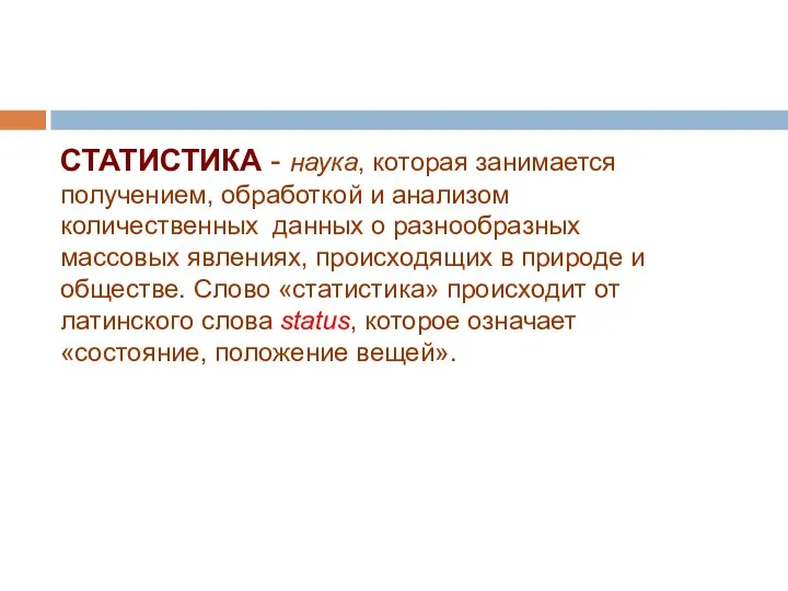 СТАТИСТИКА - наука, которая занимается получением, обработкой и анализом количественных данных