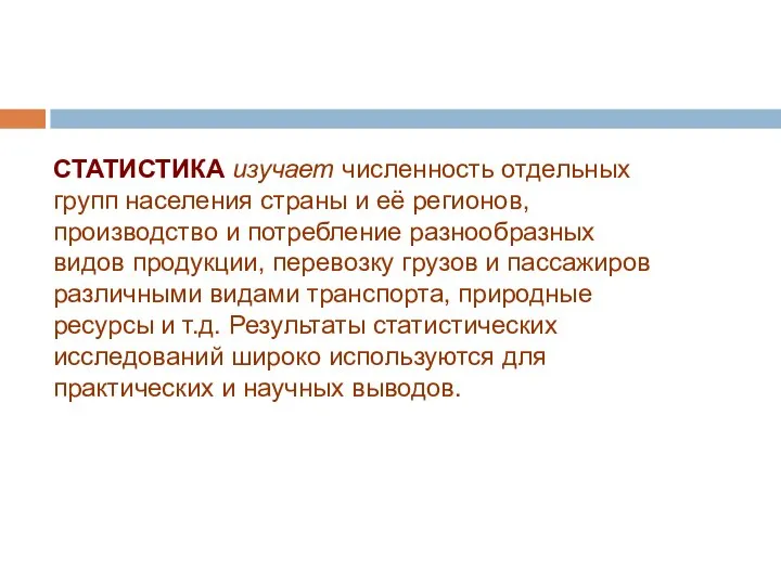 СТАТИСТИКА изучает численность отдельных групп населения страны и её регионов, производство