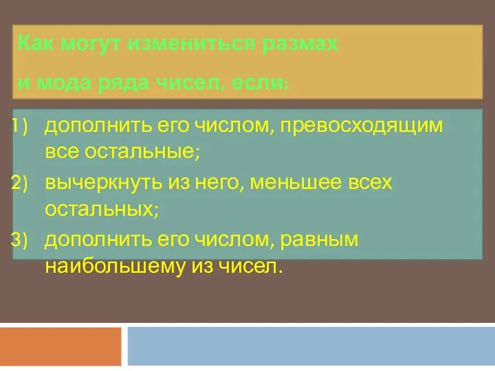 Как могут измениться размах и мода ряда чисел, если: дополнить его