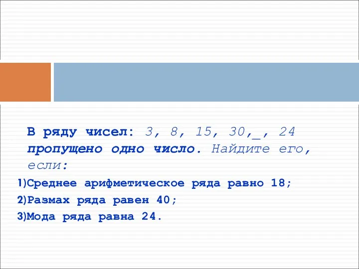 В ряду чисел: 3, 8, 15, 30,_, 24 пропущено одно число.