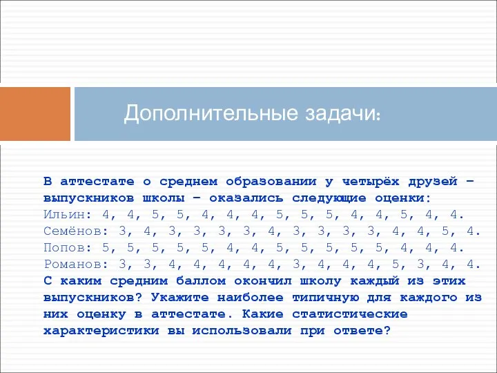 В аттестате о среднем образовании у четырёх друзей – выпускников школы